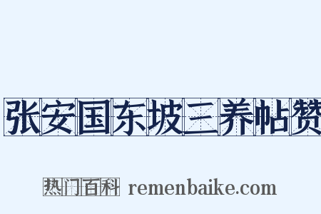 张安国东坡三养帖赞是什么意思的图片
